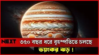 সৌরজগতের সবচেয়ে শক্তিশালী ঘূর্ণিঝড় !  Jupiter Storm | Great Red Spot | Solar System