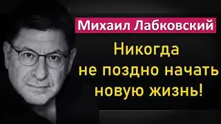 Никогда не поздно начать новую жизнь! - Михаил Лабковский