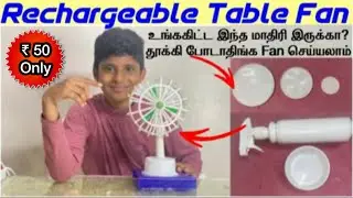 Rechargeable Table Fan|₹ 50 யில் வீட்டிலே செய்யலாம்