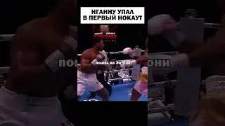 Нганну улетел в нокаут во 2 раунде☠️ 
