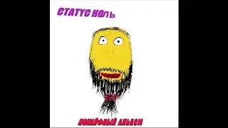 Статус ноль - Попутал (feat. Og fula) (Премьера трека)