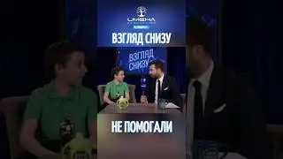 Не помогали😆 #именапродакшн #талантливымдетямсюда #взглядснизу #вечернийургант #иванургант #юмор