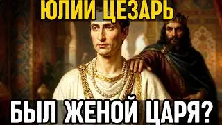 ЦЕЗАРЬ: Как он ЗАХВАТИЛ Рим, но был 