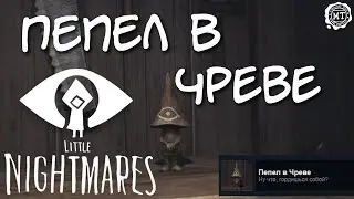 Little Nightmares (2021) ► Пепел в чреве