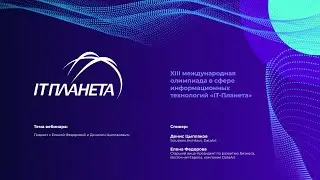 Подкаст с Еленой Федоровой и Денисом Цыплаковым