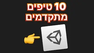 10 טיפים מתקדמים | Unity