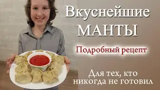 Вкуснейшие манты. Подробный рецепт для тех, кто никогда не готовил