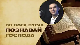 Как Бог направляет наши стези - Проповедь