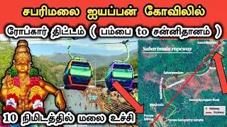 பழனியை போன்று சபரிமலையில் 250 கோடி செலவில் ரோப்கார் அமைக்கும் திட்டம் - முழு தகவல்கள்