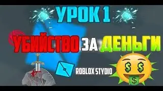 LESSON#1 |ROBLOX STUDIO TRAINING MURDER FOR THE MONEY SCRIPT.
