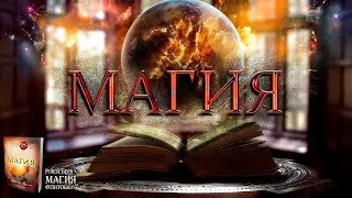 Ронда Берн - Магия [Аудиокнига]