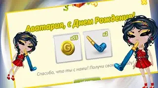 ДЕНЬ РОЖДЕНИЯ АВАТАРИИ || 19 ИЮНЯ || Золото бесплатно!