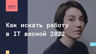 Как искать работу в IT весной 2022
