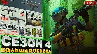 СЕЗОН 4. ГЛОБАЛЬНОЕ ОБНОВЛЕНИЕ. НОВОЕ ОРУЖИЕ | СТРИМ ARENA BREAKOUT / TARKOV MOBILE