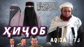 Ҳиҷоб - Устод Абӯ Убайдулло Мутаввакил