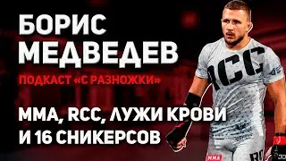 Борис Медведев - профессиональный боец MMA клуба 