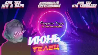 #ТЕЛЕЦ
