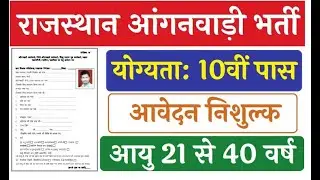 राजस्थान आंगनबाड़ी भर्ती 2023 -2024   Rajasthan Anganwadi Recruitment 2023-2024