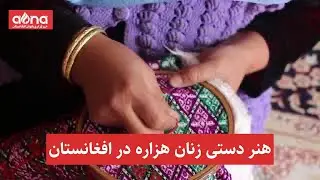 هنر دستی زنان هزاره