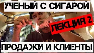 Лекция 2 - Продажи и клиенты. Как продавать, не превращаясь в навязчивого идиота?Продавай без страха
