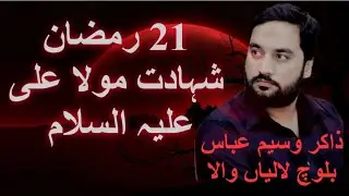 21 Ramzan Shahadat Mola Ali A.S  Zakir Waseem Abbas Baloch whatsapp status 2021