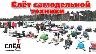 Winter rally of homemade equipment 2025 (1 video)