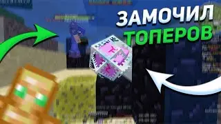 СЛИЛ РП! И ЗАМОЧИЛ ВСЕХ ТОПЕРОВ | PVP MST NETWORK | пвп мст нетворк