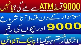 نو ہزار کی قسط چیک کرنے کا طریقہ