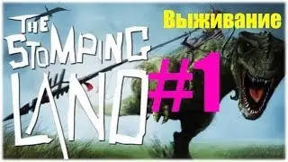 The stomping land #1 ВЫЖИВАНИЕ