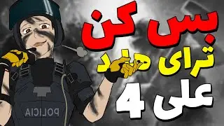 بس کن ترای هاردعلی  پارت 4 ( خدای بندیت ) 🔥