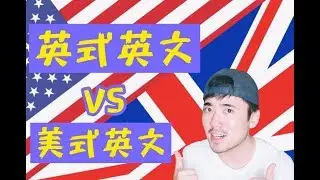 我为什么推荐英式发音 | 美式英语 vs 英式英语