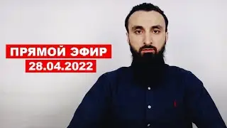 Прямой эфир | 28.04.2022