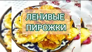 МОМЕНТАЛЬНЫЕ ПИРОЖКИ БЕЗ ЗАМЕСА ТЕСТА/ ЛЕНИВЫЙ РЕЦЕПТ
