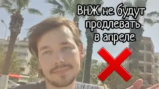 ВНЖ в Турции не будут продлевать в апреле 2024