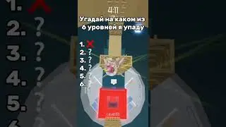 Кто угадал? #таверофхелл #башняада #роблокс #toh #towerofhell #roblox #роблоксерша #игры #плейс