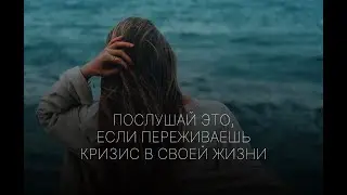 Посмотри это, если переживаешь кризис в своей жизни