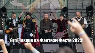 GroTTesque на Фэнтези Фест 2023!