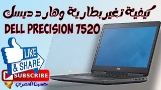 طريقة تغير بطارية وهارد ديسك لابتوب dell precision 7520