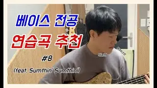 [베이스 전공] 연습곡 추천 #8 (Sumthin' Sumthin')