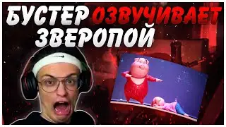 BUSTER ОЗВУЧИВАЕТ «ЗВЕРОПОЙ» | ПЕСНИ ИЗ МУЛЬТФИЛЬМА ГОЛОСОМ БУСТЕРА