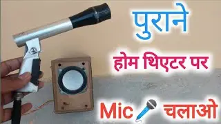 पुराने होम थिएटर पर 🎤 Mic का कनेक्शन करना सीखें📺