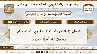[4300] فصل في الشرط الثالث لبيع السلم: أن يجعلا له أجلًا معلومًا - تعليقات على الكافي لابن عثيمين