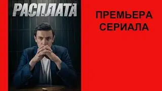 Сериал Расплата Трейлер 1 сезон