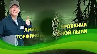 Линия брикетирования угольной и торфяной пыли