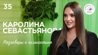 №35 Каролина Севастьянова - Лондон 2012, жизнь после спорта, рекламные контракты и многое другое