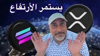 عاجل‼️إرتفاعات قادمة أكس آربي حسمت القضية || بتكوين والعملات المشفرة أهم من أي صناعة