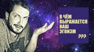 СТРИМСБРО - В ЧЁМ ВЫРАЖАЕТСЯ ВАШ ЭГОИЗМ? (18+)