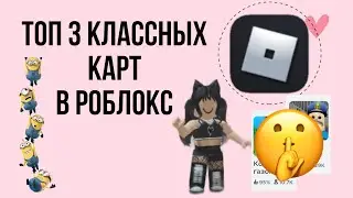 топ 3 классных карт в роблокс!|marmadel✨