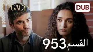 الأمانة الحلقة 953 | عربي مدبلج