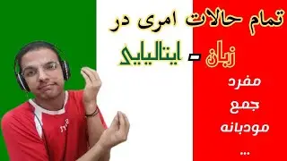 تمام حالات ساخت فعل امری در زبان ایتالیایی